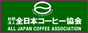 全日本コーヒー協会