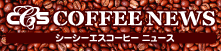 シーシーエスコーヒーニュース