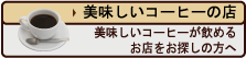 美味しいコーヒーの店