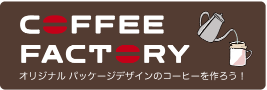 コーヒーファクトリー