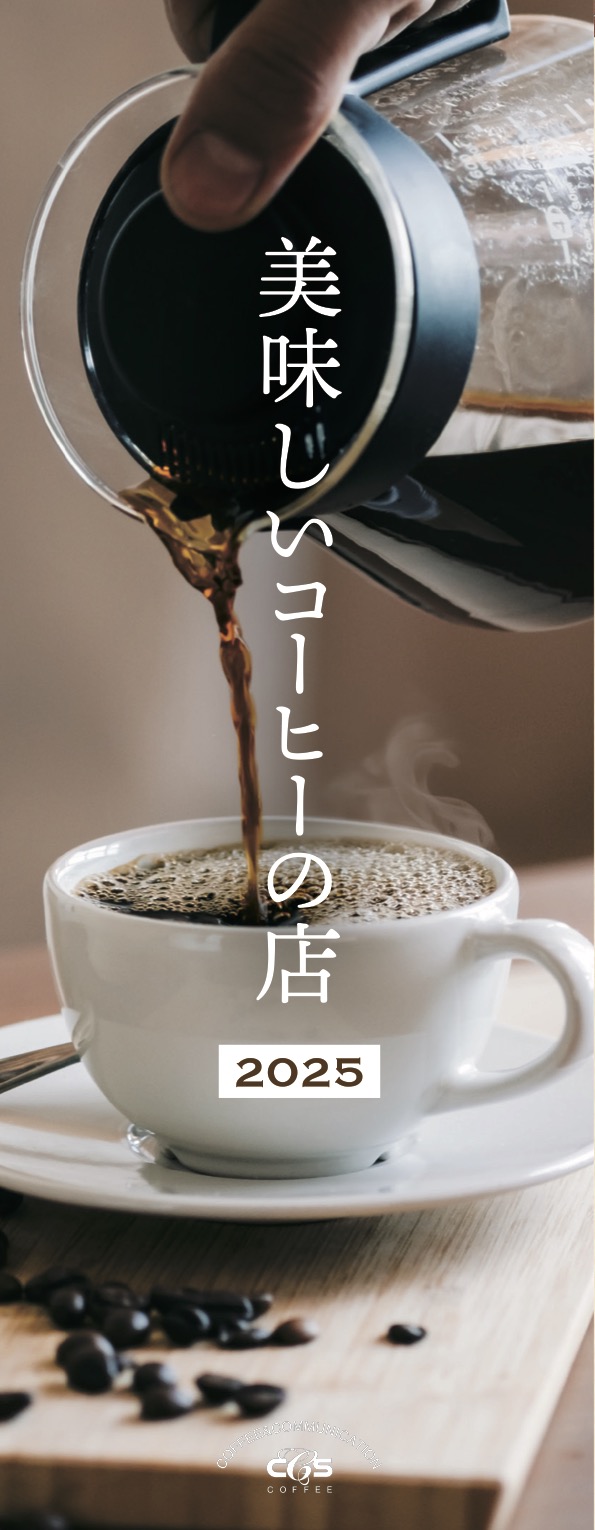 美味しいコーヒーの店 2025